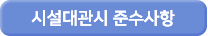 시설대여지침 다운로드 버튼입니다.